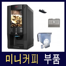 미니커피 부품