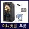 미니커피 부품